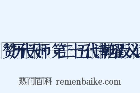 赞历代天师·第二十五代讳乾曜反义词是什么意思的图片